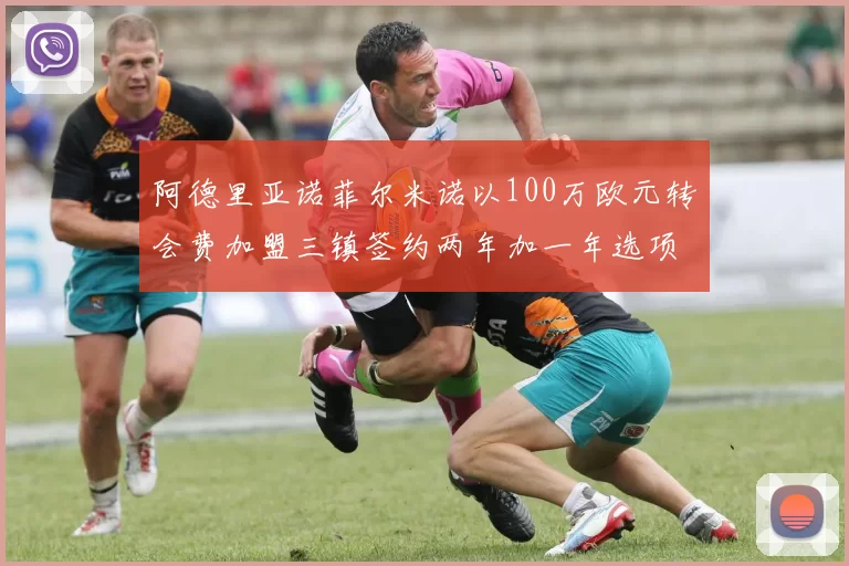阿德里亚诺菲尔米诺以100万欧元转会费加盟三镇签约两年加一年选项