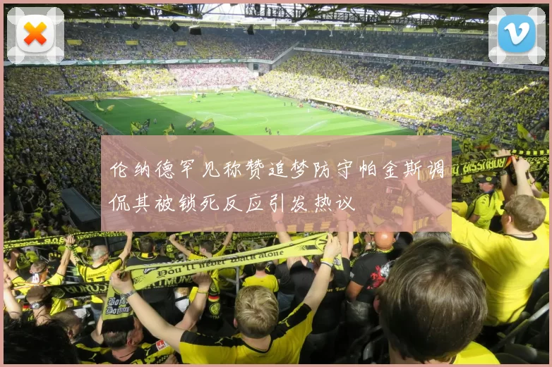 伦纳德罕见称赞追梦防守帕金斯调侃其被锁死反应引发热议