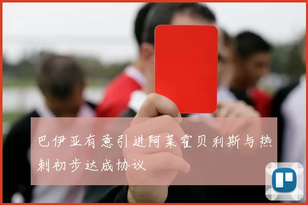 巴伊亚有意引进阿莱霍贝利斯与热刺初步达成协议